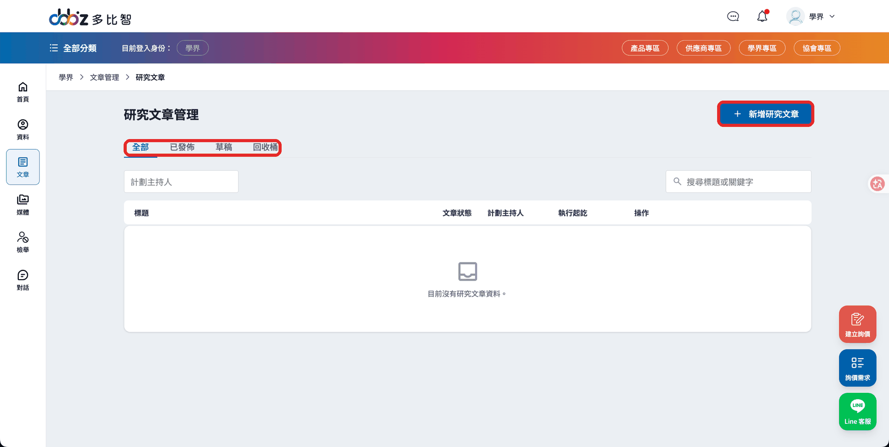 研究文章管理列表