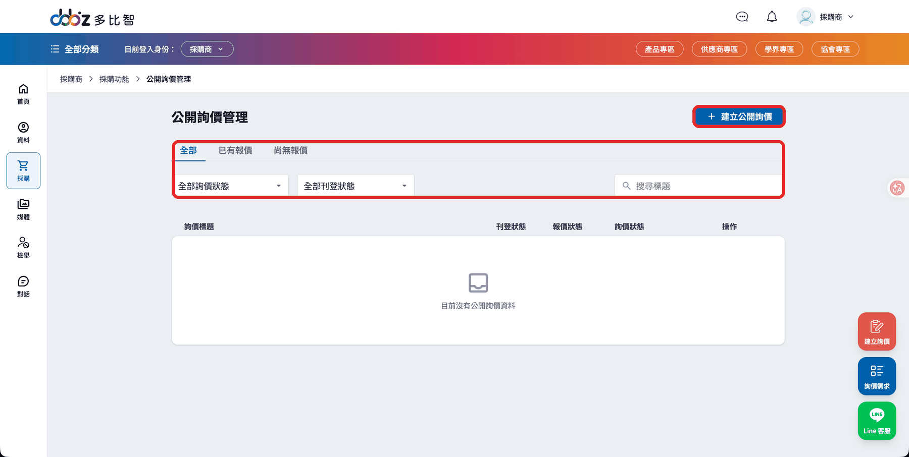 公開詢價管理列表