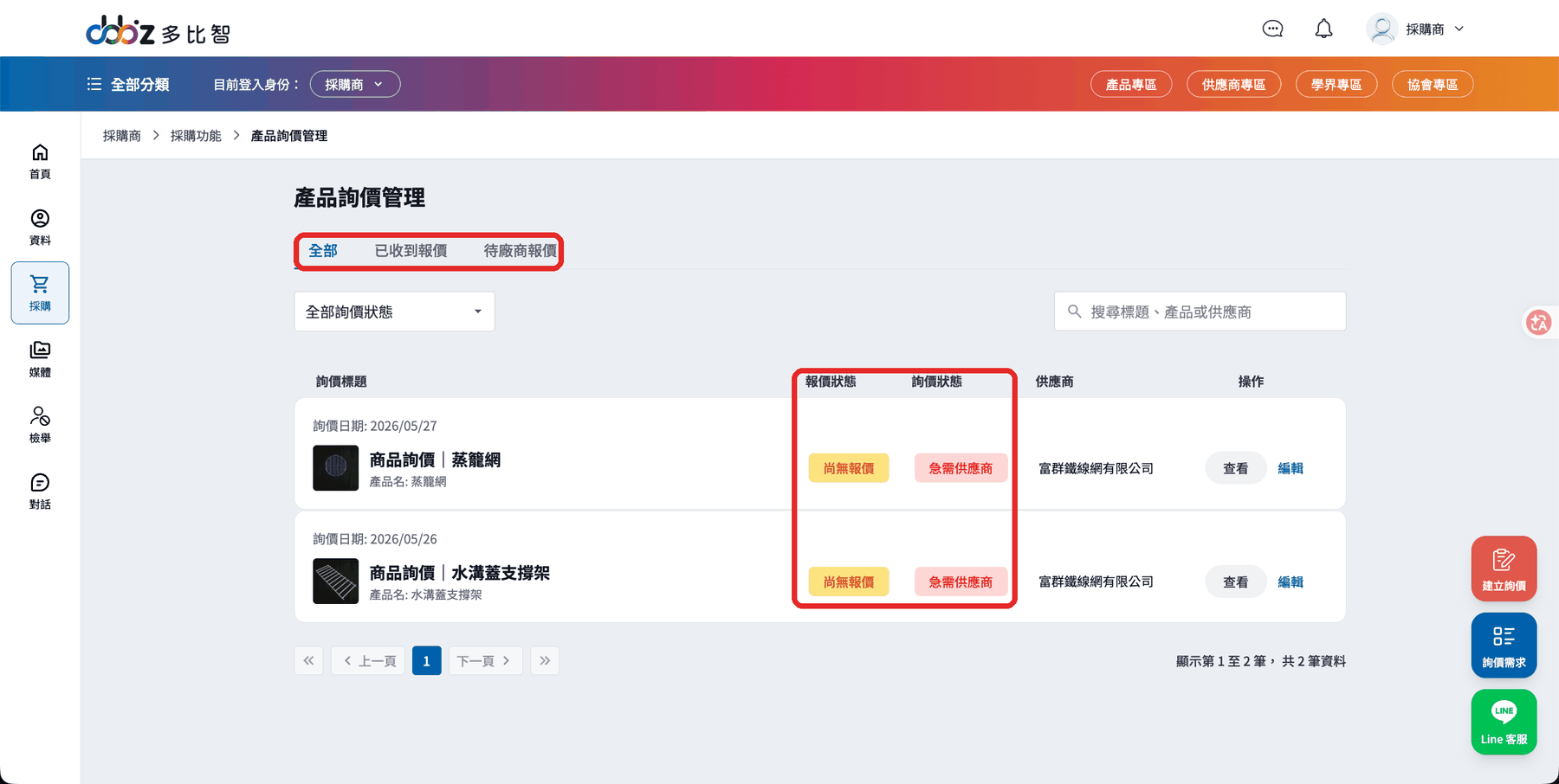 產品詢價管理列表