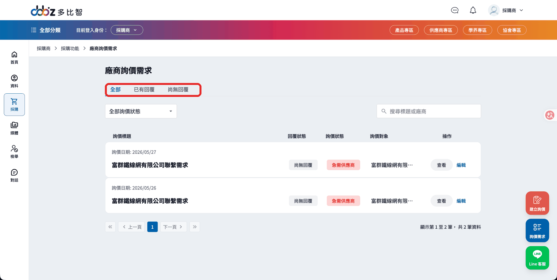 廠商詢價需求列表