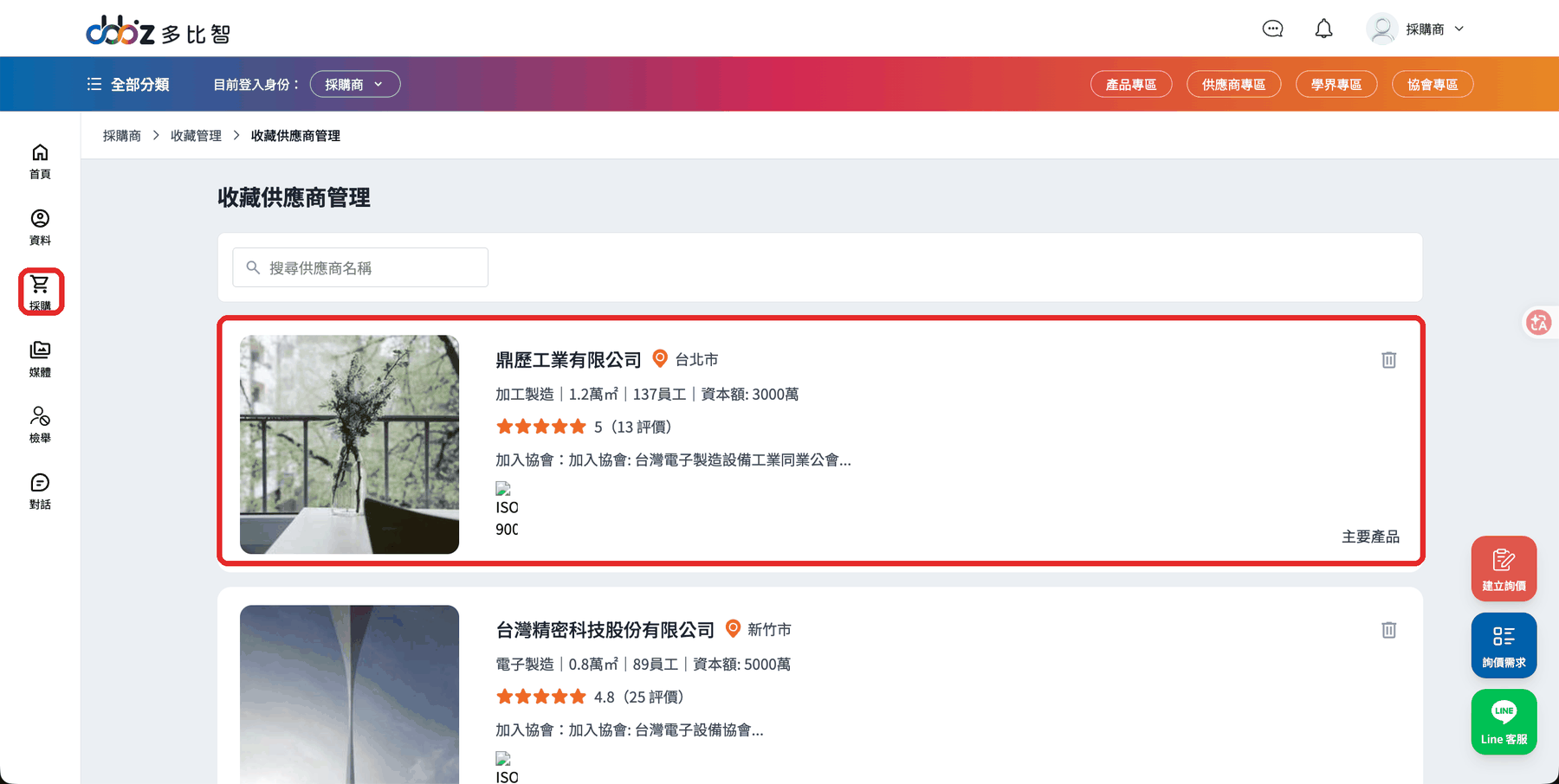 收藏供應商管理