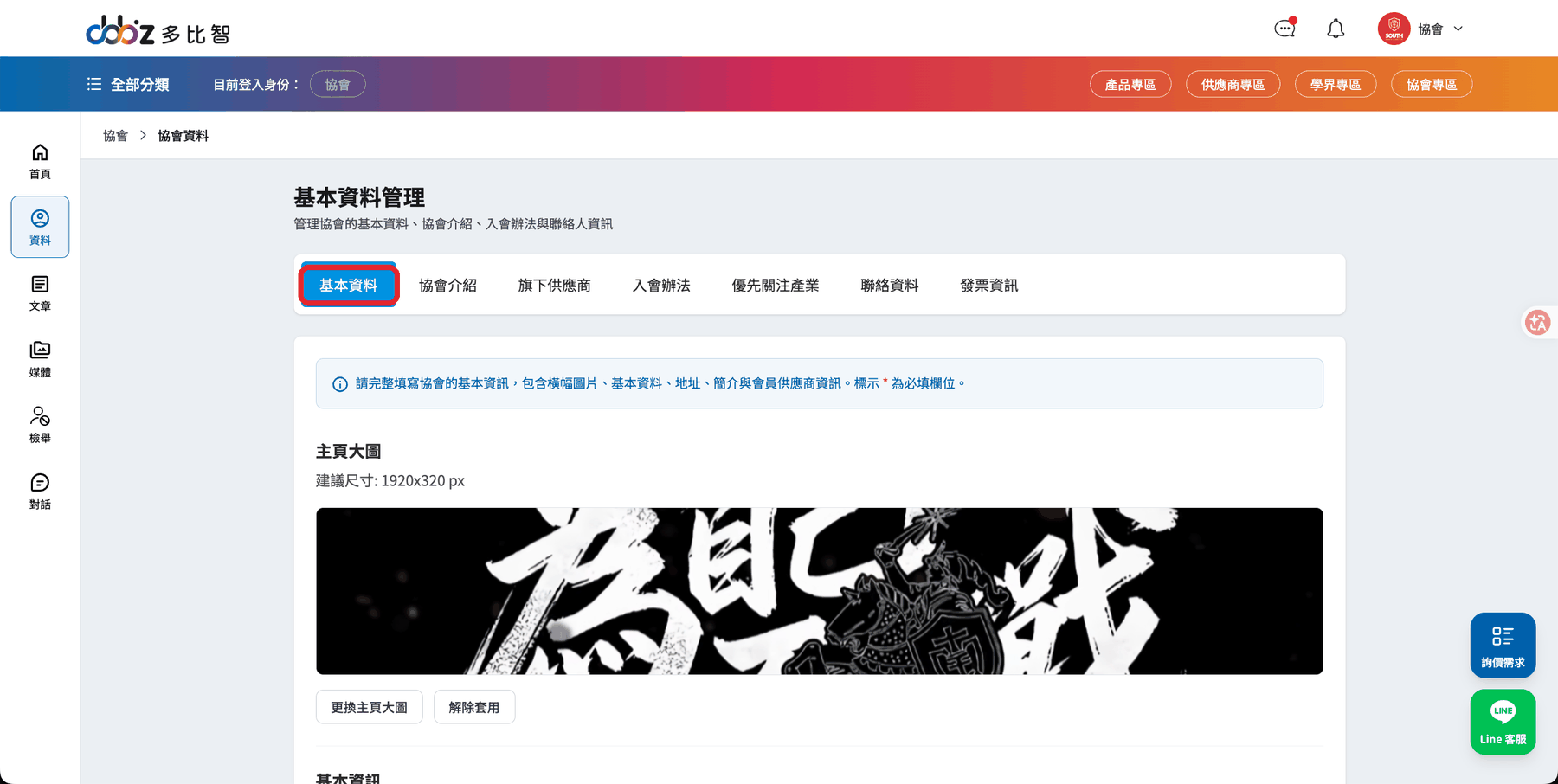 協會基本資料分頁