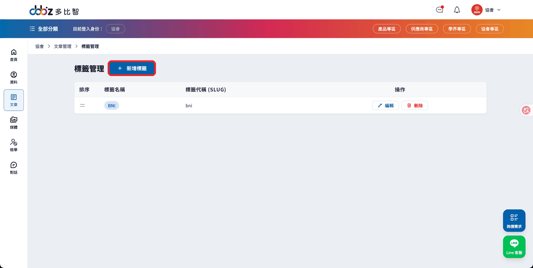協會標籤管理