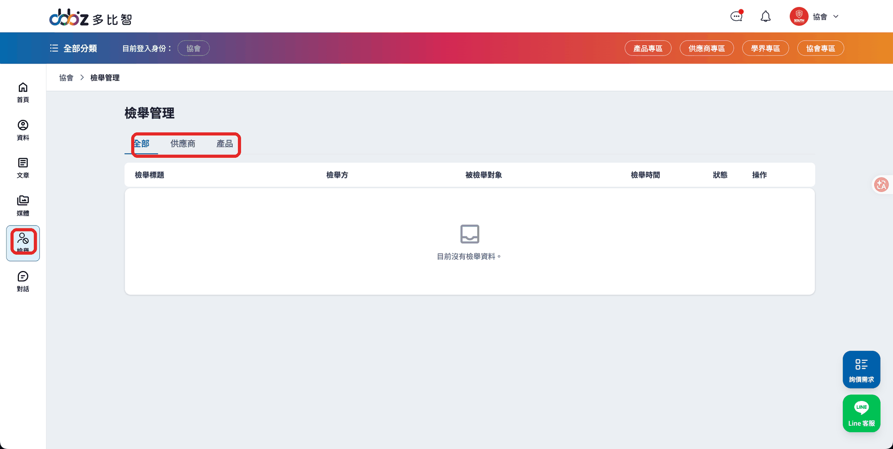 協會檢舉管理