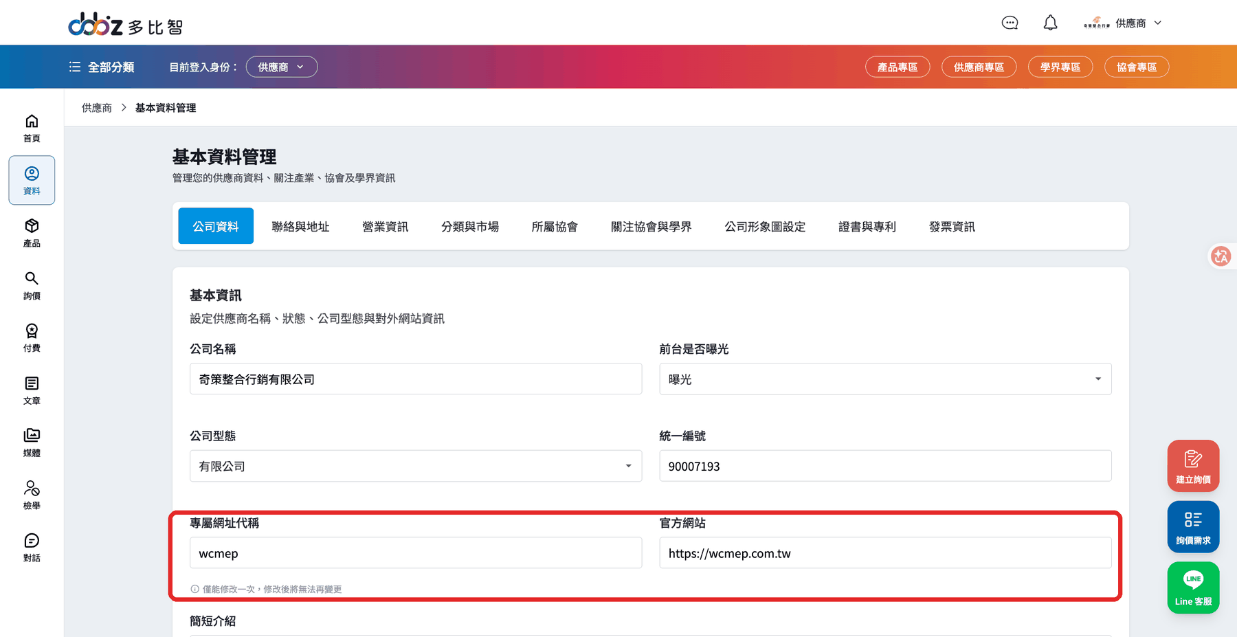 公司資料分頁的基本資訊區