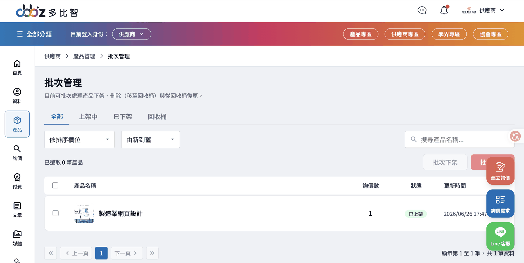 供應商後台的批次管理頁