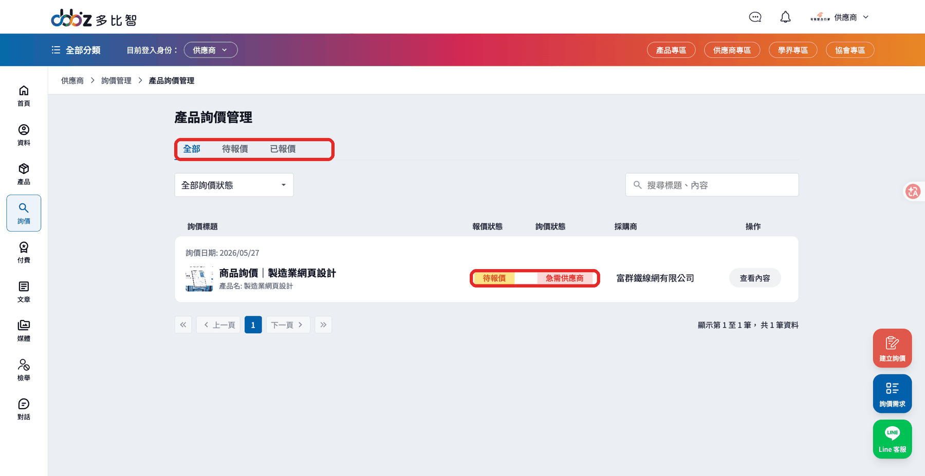 產品詢價管理列表