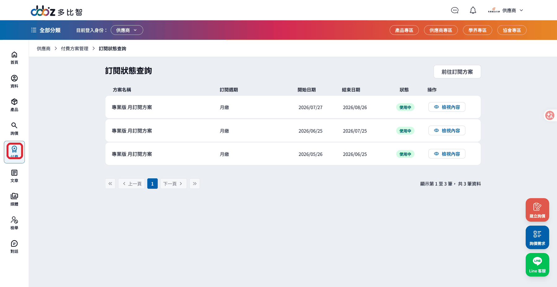 訂閱狀態查詢
