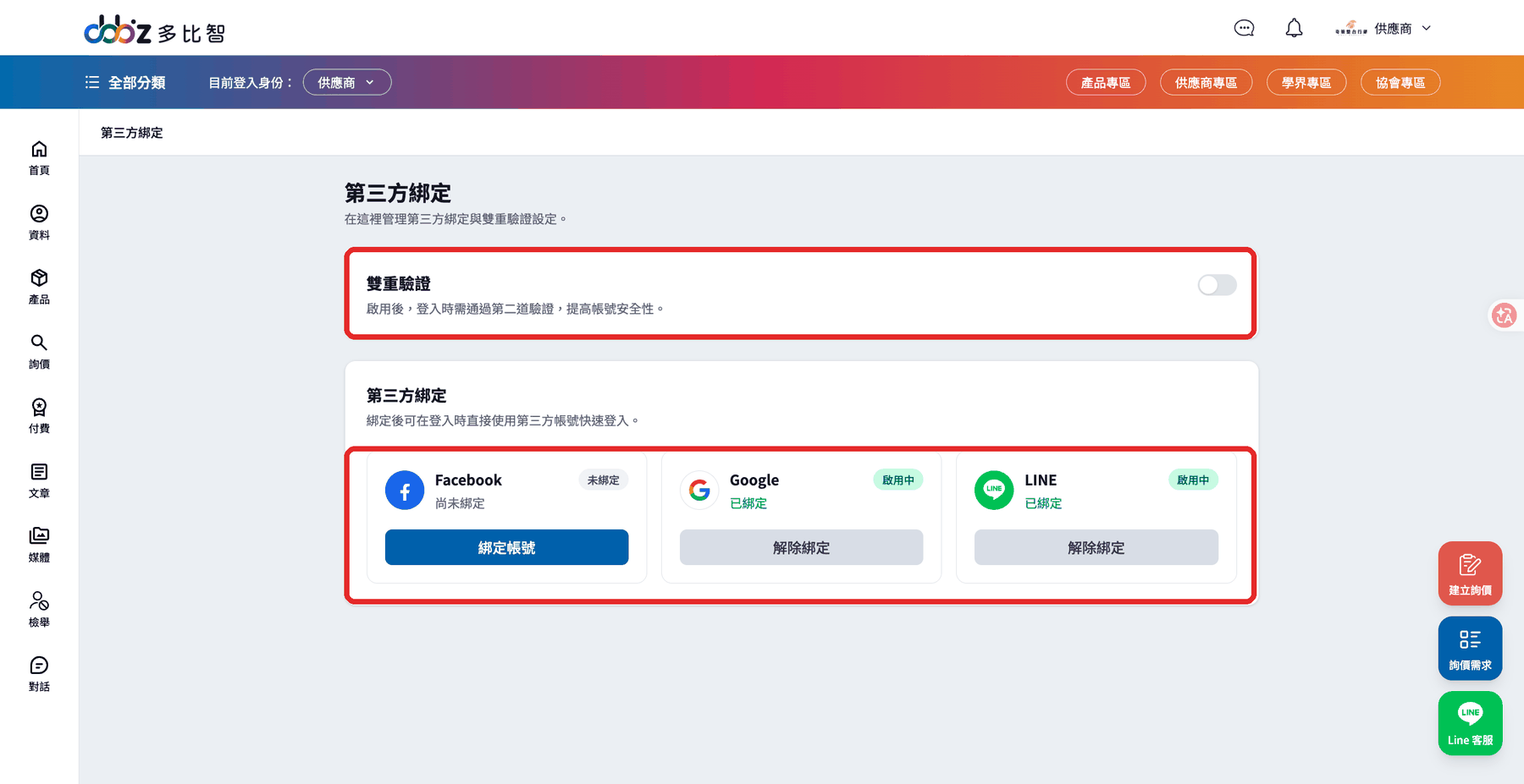 第三方綁定與雙重驗證